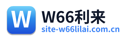 W66利来